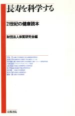 【中古】 長寿を科学する 21世紀の健康読本／体質研究会【編】