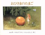 【中古】 おひさまのたまご／エルサベスコフ【作】，石井登志子【訳】