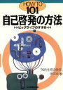 【中古】 自己啓発の方法 ビッグライフのすすめ HOW TO 101/知的生産の技術研究会【著】