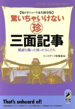 【中古】 驚いちゃいけないマル珍三面記事 紙面を飾った困ったさんたち 青春BEST文庫／びっくりデータ..