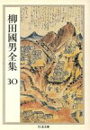 【中古】 柳田國男全集(30) 最新産業組合通解・日本産銅史略・農政学　ほか ちくま文庫／柳田国男【著】