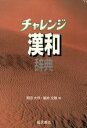 新田大作，福井文雅【編】販売会社/発売会社：福武書店/ 発売年月日：1991/10/01JAN：9784828804095