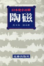 【中古】 陶磁 日本史小百科29／佐々木達夫【著】