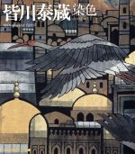 【中古】 皆川泰蔵　染色 NHK工房探訪・つくる5／皆川泰蔵【著】