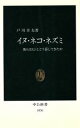 【中古】 イヌ・ネコ・ネズミ 彼らはヒトとどう暮してきたか 中公新書1036/戸川幸夫【著】
