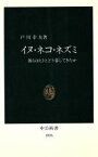 【中古】 イヌ・ネコ・ネズミ 彼らはヒトとどう暮してきたか 中公新書1036／戸川幸夫【著】