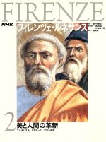 【中古】 美と人間の革新 ブルネレスキ、ドナテッロ、マザッチオ NHK フィレンツェ・ルネサンス2/森田義之,日高健一郎【編】