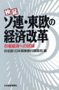 【中古】 検証 ソ連・東欧の経済改革 市場経済への試練/伴拓郎,日本興業銀行調査部【編】