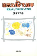 【中古】 園児と心で握手 「言葉かけ」うまい例へたな例 ／清水エミ子【著】 【中古】afb