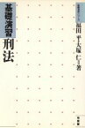 【中古】 基礎演習　刑法 基礎演習シリーズ／福田平，大塚仁【著】