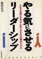 【中古】 やる気にさせるリーダーシップ／藤田忠司【著】