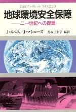 【中古】 地球環境安全保障 21世紀への提言 岩波ブックレット220／ジェームズ・グスタフスペス，ジェシ..