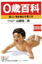 【中古】 0歳百科 頭・心・体を伸ばす育て方/高橋悦二郎【著】