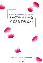 【中古】 テーブルマナーをすてきなあなたへ サービスマンが贈る101のエッセンス／日本ホテル・レストランサービス技能協会【編著】