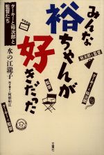 【中古】 みんな裕ちゃんが好きだった ターキーと裕次郎と監督たち／水の江滝子【著】，阿部和江【聞き書き】