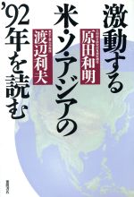 【中古】 激動する米
