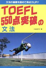 【中古】 TOEFL550点突破の文法 ／大谷加代子【著】 【中古】afb