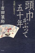 【中古】 頭巾かぶって五十年 文楽に生きて／吉田蓑助【著】