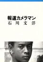 石川文洋【著】販売会社/発売会社：朝日新聞社/ 発売年月日：1991/09/01JAN：9784022606600