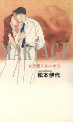 【中古】 マリアージュ もう若くないから／松本伊代【著】