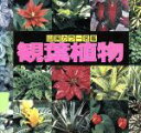 【中古】 観葉植物 山渓カラー名鑑/高林成年【編】