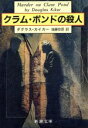 【中古】 クラム・ポンドの殺人 新潮文庫／ダグラスカイカー【著】，後藤安彦【訳】