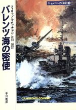【中古】 キャメロンの海戦(5) バレンツ海の密使 ハヤカワ文庫NV/フィリップマカッチャン【著】,佐和誠【訳】