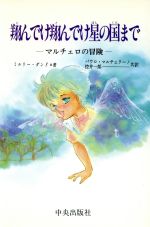 翔んでけ翔んでけ星の国まで マルチェロの冒険 /ミルリーダンドロ【著】,パウロマルチェリーノ,控井一郎【共訳】 afb通販セール状況