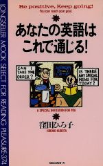 【中古】 あなたの英語はこれで通じる！ ムック・セレクト374／窪田ひろ子【著】