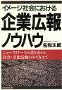【中古】 イメージ社会における企業広報ノウハウ ニュースリリースの書き方から社会・文化活動のやり方まで/名和太郎(著者)