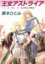 【中古】 王女アストライア テーヌ・フォレーヌ　恋と戦いの物語 新潮文庫／藤本ひとみ【著】 【中古】afb