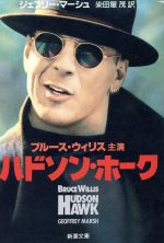 Paperbacks （Mystery, Suspense） - 【中古】 ハドソン・ホーク 新潮文庫／ジェフリーマーシュ【著】，染田屋茂【訳】