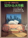 【中古】 10万ドル大作戦 ニューヨークのネズミ 新・文学の扉6／T．シードラー【作】，きったかゆみえ【訳】，F．マルチェリーノ【画】