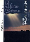 【中古】 アフリカンサバンナ 最期の大自然／小原秀雄【文】，青木保【写真】