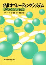 【中古】 分散オペレーティングシステム UNIXの次にくるもの／前川守，所真理雄，清水謙多郎【編】