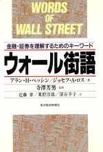 【中古】 ウォール街語 金融・証券を理解するためのキーワード／アラン・H．ペッシン，ジョセフ・A．ロス【著】，近藤章，粟野洋雄，深谷羊子【訳】