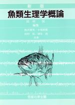 【中古】 新版　魚類生理学概論／板沢靖男，小栗幹郎，田村保，羽生功【共著】，田村保【編】