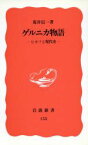 【中古】 ゲルニカ物語 ピカソと現代史 岩波新書／荒井信一(著者)