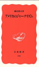 【中古】 アメリカのジャーナリズム 岩波新書183／藤田博司【著】