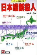 【中古】 日本縦断殺人 天山文庫／中島河太郎【編】