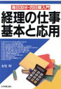 【中古】 経理の仕事　基本と応用 毎日30分20日間入門／金児昭【著】