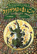 【中古】 ステゴザウルスは　まい