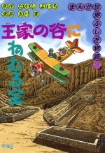 【中古】 王家の谷にねむる宝 まんが世界ふしぎ物語3／たかしよいち【原作】，吉川豊【漫画】