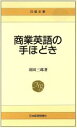 【中古】 新版　商業英語の手ほどき 日経文庫58／羽田三郎【著】