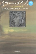 【中古】 ミラー・メイズ(下)／ジェイムズ・P．ホーガン【著】，小隅黎【訳】