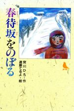 【中古】 春待坂をのぼる 赤い鳥文庫13／宮川ひろ【作】，遠藤てるよ【絵】