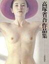 【中古】 高塚省吾作品集／高塚省吾【著】