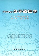 【中古】 ブラウン　分子遺伝学／T．A．ブラウン【著】，西郷薫【監訳】