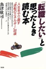 【中古】 「転職したい」と思ったとき読む本 人生をやり直す“