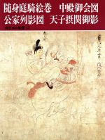 【中古】 随身庭騎絵巻・中殿御会図・公家列影図・天子摂関御影 続日本の絵巻12/小松茂美【編】